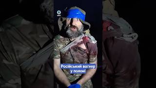 🔗 Російський вагнер у полоні