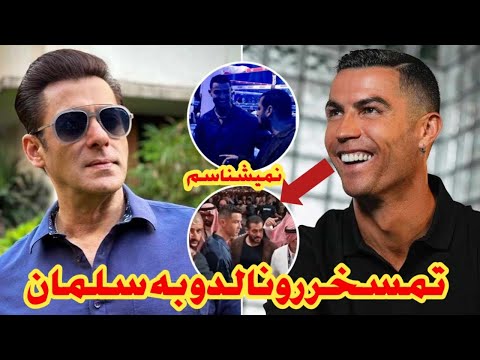 پشت پرده و حاشیه ماجرای رونالدو و سلمان خان که از آبرو رفت