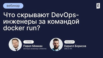 Что скрывают DevOps-инженеры за командой docker run