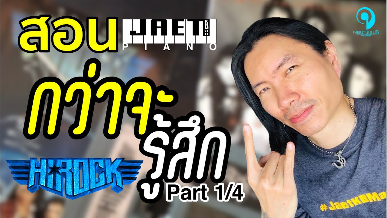 สอน Piano คีย์บอร์ด EP07 How to intro เพลง กว่าจะรู้สึก ไฮร็อก by JaetKBMan Style Part 1/4