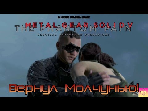 Внезапный MGS V. Возвращаем Молчунью!