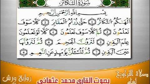 102- سورة التكاثر برواية ورش بصوت العثماني من فاس