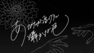 【オリジナル】あなたが告げた囁かな色/Cuore. feat.初音ミク