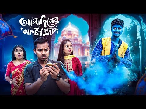 আলাদিনের আশ্চর্য প্রদীপ 🧞‍♂️😨। জিন ও আলাদিনের গল্প ।