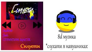 Українська 8Д музика: SadSvit  - Силуети (feat. СТРУКТУРА ЩАСТЯ). #8daudio