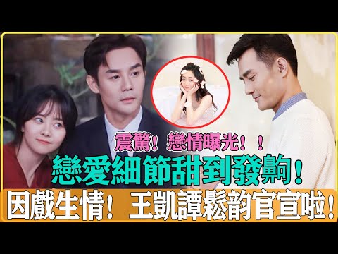 他們官宣了！王凱譚松韻戀情曝光，因戲生情簡直不要太甜，私下偷偷約會，雙方經紀人已經公開聲明，就要結婚啦！！#王凱#譚松韻#向風而行#王凱譚松韻#娛樂圈戀人