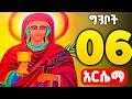 🟢 እናታችን ቅድስት አርሴማ _ kidst Arsema 🟡 ግንቦት 6 ገድለ ቅድስት አርሴማ 🔴 Gedle kidst arsema | theotokos media