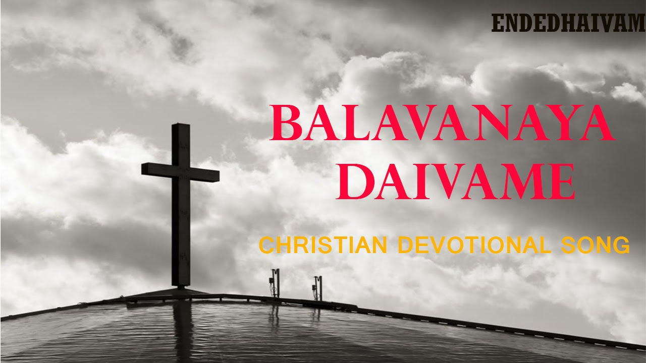 BALAVANAYA DAIVAME    Best Malayalam Christian Devotional Song