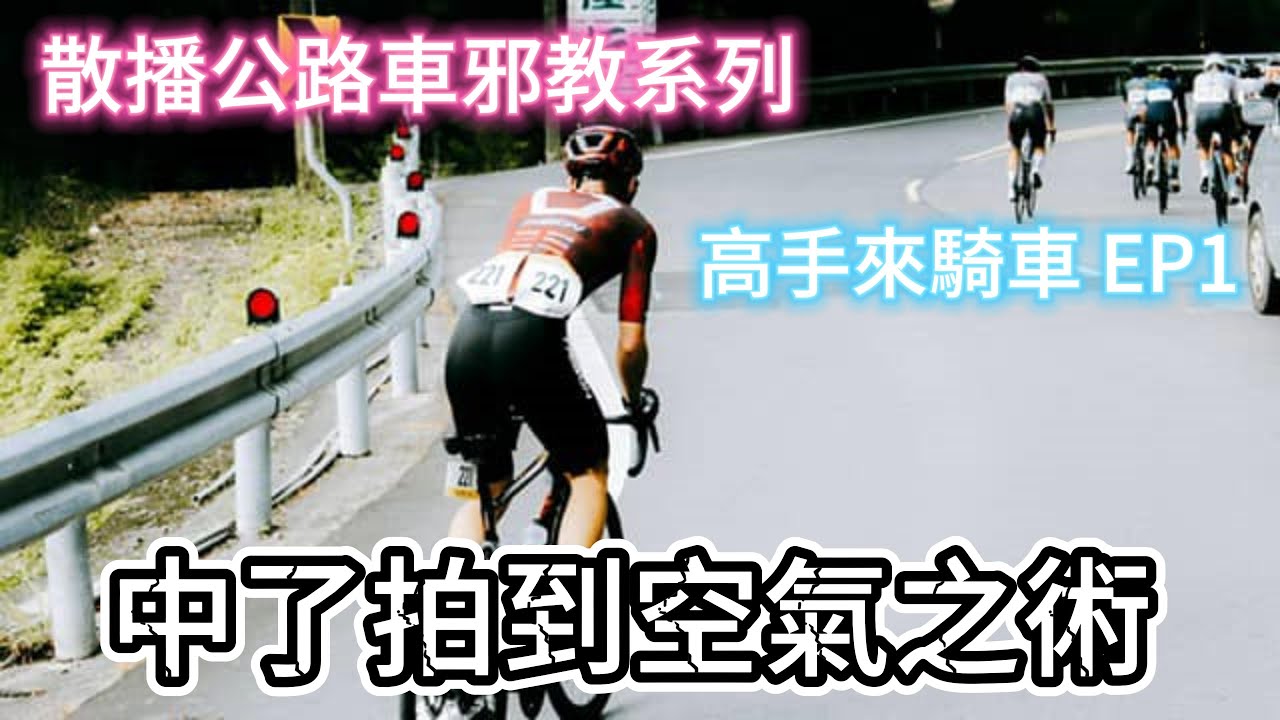 【散播公路車邪教系列-高手來騎車EP1】139-Local Legend登場｜ace pro2跳車｜CYTO｜出水巷｜湖水路