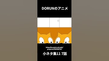 DORUNのアニメ 小ネタ集11 7話  #scratch #scratchcat #アニメ #面白い#dorun