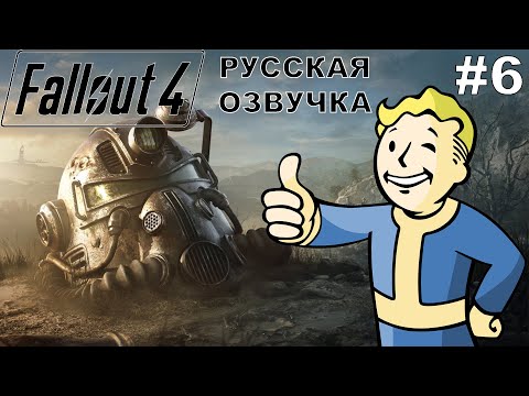 Видео: Fallout 4 прохождение #6 русская озвучка