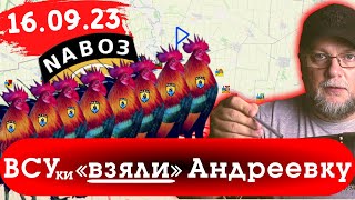 нАВОЗ СНОВА ЧТО-ТО ВЗЯЛ. КЛЕЩЕЕВКА-АНДРЕЕВКА-КУРДЮМОВКА НАШИ. ЭВАКУАЦИЯ ИЗ ХЕРСОНА И НИКОЛАЕВА