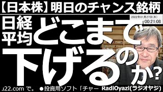 【日本株－明日のチャンス銘柄】日経平均どこまで下げるのか？　日経平均は今日－841円の26,170円で引けた。25日に27,000円を割り込んだ後、一気に26,000円に接近している。続落に要警戒だ。