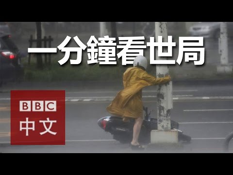 一分鐘看世局：9月14日