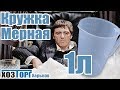 Кружка мерная пластиковая 1 литр (Юнипласт)