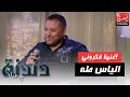 أغنية فكروني بصوت الفنان الياس طه في برنامج دندنة مع عماد