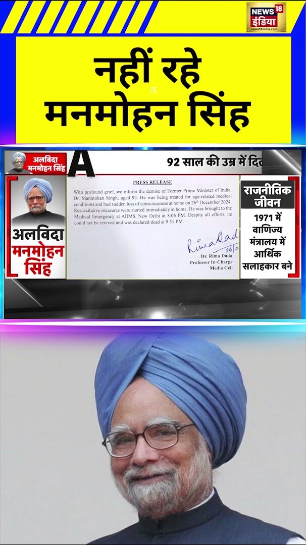 पूर्व प्रधानमंत्री Manmohan Singh का Delhi के AIIMS में निधन | Hindi News | N18S