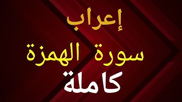 إعراب سورة الهمزة كاملة
