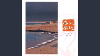 彌度山歌 Midu Mountain Song - 李泰祥
