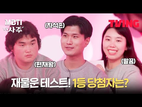 [MBTI vs 사주] [복권 실험] &amp;#39;편재&amp;#39;가 많으면 진짜 당첨 확률이 높을까? | 2화 클립