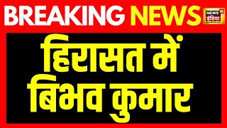 Breaking News: Delhi Police के हिरासत में Bibhav Kumar | Swati Maliwal Assault Case Update |Kejriwal｜News18 India