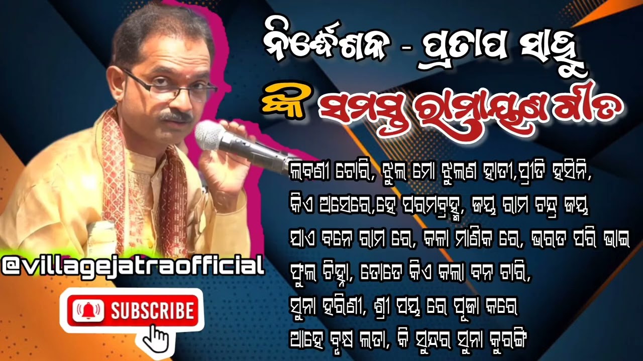 Pratap Sahu All Ramayana Song// ପ୍ରତାପ ସାହୁ ଙ୍କ ସମସ୍ତ ରାମାୟଣ ଗୀତ 
