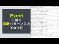 【45秒】Excel 一瞬で自動パターン入力 #Shorts