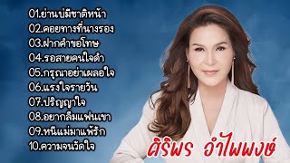 รวมเพลงฮิต ศิริพร อำไพพงษ์ (ย่านบ่มีชาติหน้า คอยทางที่นางรอง ฝากคำขอโทษ)