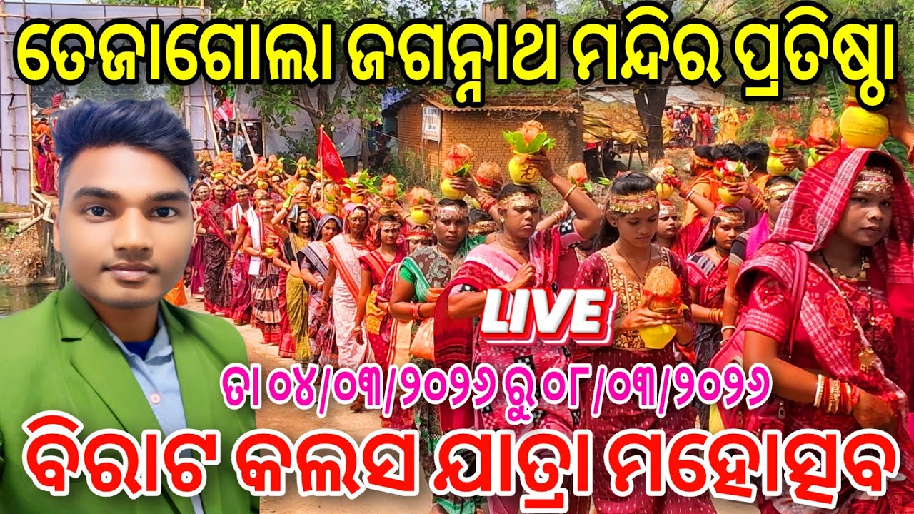 ତେଜାଗୋଲା ଜଗନ୍ନାଥ ମନ୍ଦିର ପ୍ରତିଷ୍ଠା କଲସ ଯାତ୍ରା🔥Tejagola Mandir Pratishtha🔥Bargarh Vlogger Krishna#vlog