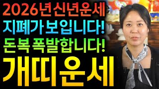 ⭐2026년 병오년 대박나는 개띠운세⭐인생 최고의 대운이 들어옵니다! 올해 최고의 운 귀인, 문서, 금전 대박나는 개띠운세 58년생 70년생 82년생 94년생 개띠 병오년 신년운세