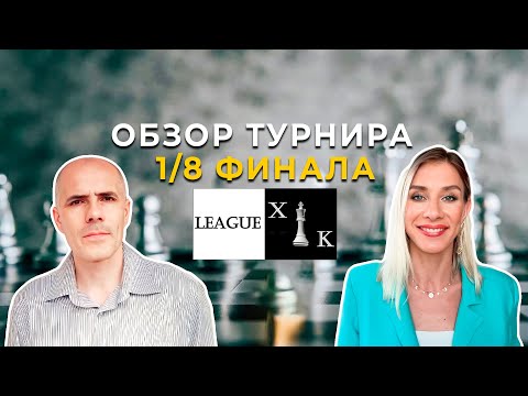 Видео: Обзор 1/8 ФИНАЛА Шахматной Лиги "Ход Короля". Третий сезон