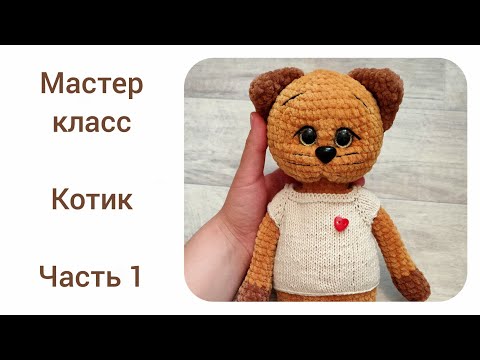 Мастер класс котик крючком