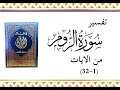 تفسير سورة الروم 1 32 في ظلال القرآن سيد قطب رحمه الله 