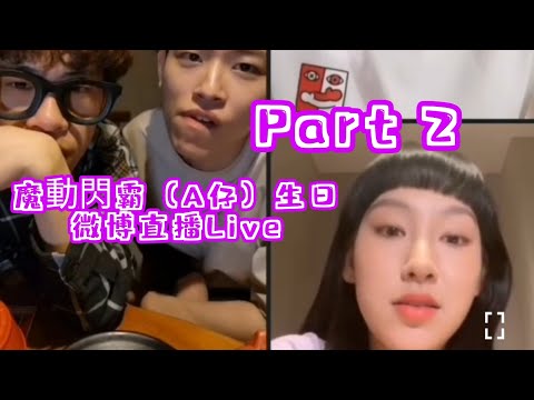 魔動閃霸D仔生日微博直播 x mike x  Gigi炎明熹  Part2 2022/06/01