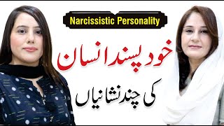 Signs of Narcissistic Personality (Khud Pasandi) - Moafia Malik with Tehmina Yasser