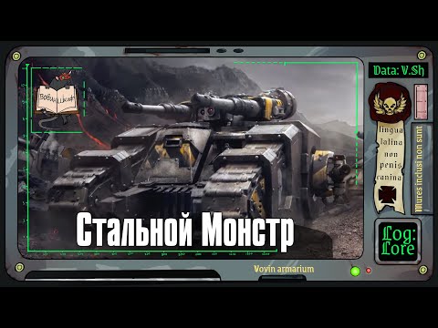 Видео: Боевой танк «Сикаран» | Warhammer 40 000