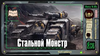 Боевой танк «Сикаран» | Warhammer 40 000