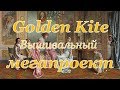 Golden Kite/Голдэн Кайт. Вышивальный мегапроект.