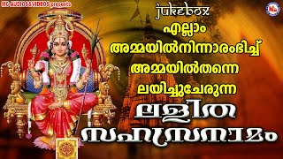 എല്ലാം അമ്മയിൽ നിന്നാരംഭിച്ച് അമ്മയിൽതന്നെ ലയിച്ചുചേരുന്നു | Lalitha Sahasranamam | Devi Songs