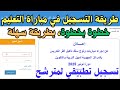 طريقة التسجيل في مباراة التعليم خطوة بخطوة وبطريقة سهلة
