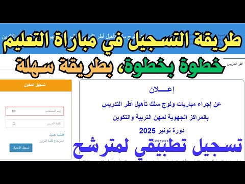 طريقة التسجيل في مباراة التعليم خطوة بخطوة وبطريقة سهلة