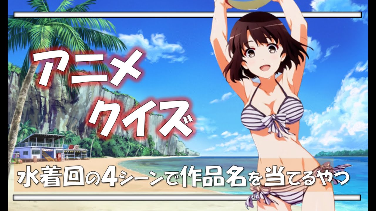 アニメクイズ 水着回の4つのシーンから作品名を当てるやつ 5 1問 11 Youtube アニメクイズ 水着回の4つのシーンから作品名を当てるやつ 5 1問 11 Youtube