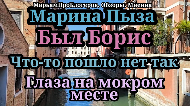 Марина Пыза.Забегал Боря.Что-то пошло не так. Артист переживает и поплакивает, отрезая новые платья