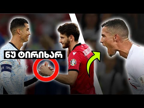 ჩხუბი და სკანდალური დიალოგები ! რონალდოს ეპიზოდი