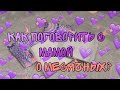 💕|Как поговорить с мамой о месячных?|💕