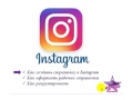 Как создать страничку в Instagram от Айнур Насыровой
