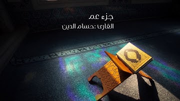 Juz'a Amma - Hossam El Din   جزء عم القارئ حسام الدين