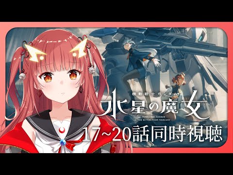 機動戦士ガンダム 水星の魔女 17話～20話 同時視聴会 #vtuber