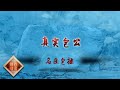 《百家讲坛》名臣包拯 EP1 真实包公——古往今来知名度最高的官员！历史上真实的包拯究竟是一个怎样的人？20201103 | CCTV百家讲坛频道