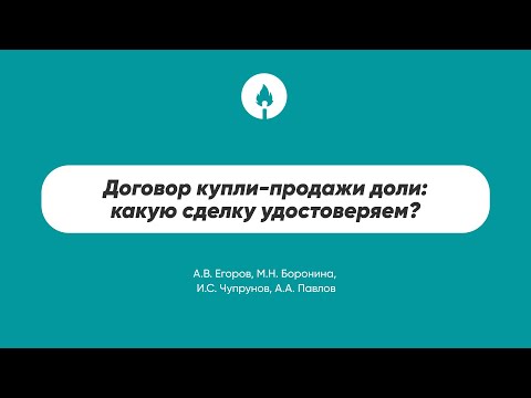 Договор купли-продажи доли: какую сделку удостоверяем?